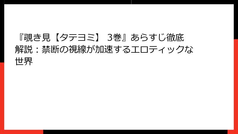 『覗き見【タテヨミ】 3巻』あらすじ徹底解説:禁断の視線が加速するエロティックな世界