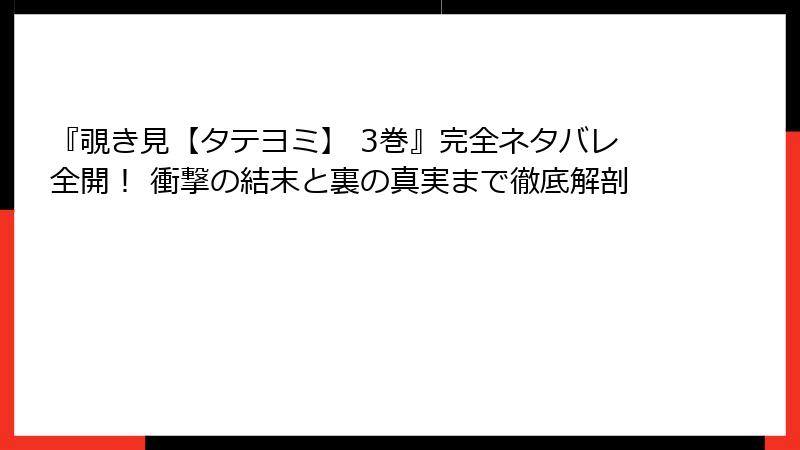 『覗き見【タテヨミ】 3巻』完全ネタバレ全開! 衝撃の結末と裏の真実まで徹底解剖