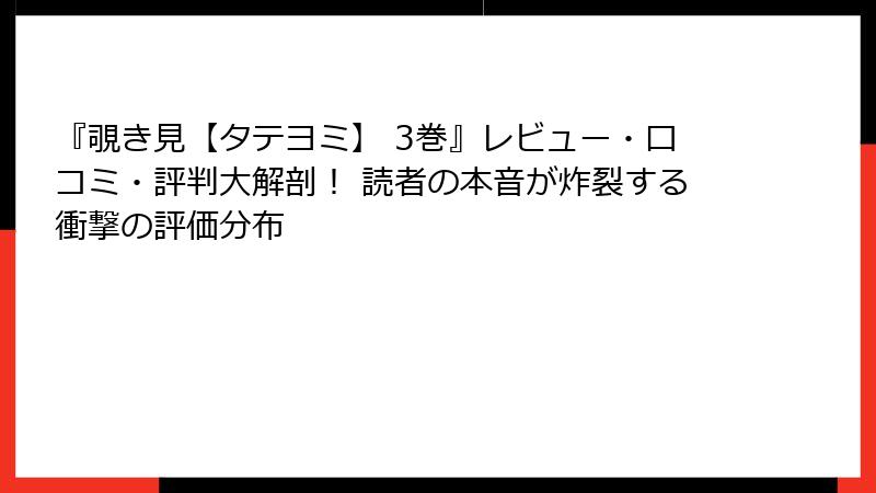 『覗き見【タテヨミ】 3巻』レビュー・口コミ・評判大解剖! 読者の本音が炸裂する衝撃の評価分布