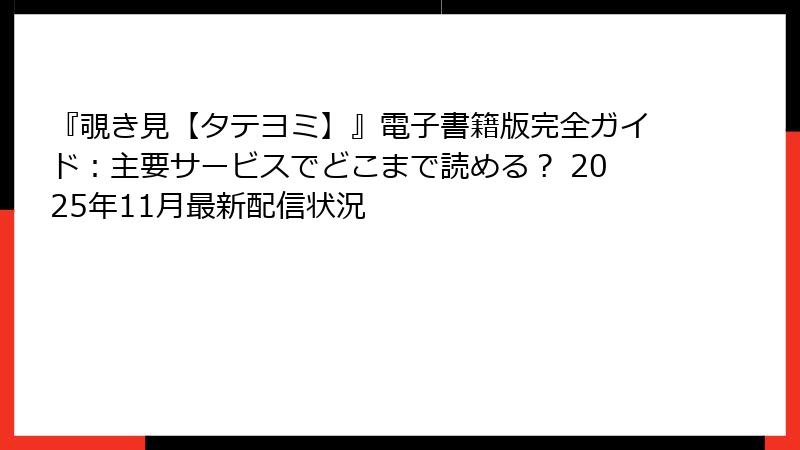 『覗き見【タテヨミ】』電子書籍版完全ガイド:主要サービスでどこまで読める? 2025年11月最新配信状況