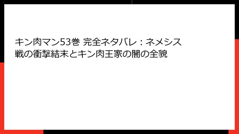 キン肉マン53巻 完全ネタバレ：ネメシス戦の衝撃結末とキン肉王家の闇の全貌