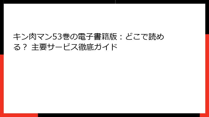 キン肉マン53巻の電子書籍版：どこで読める？ 主要サービス徹底ガイド