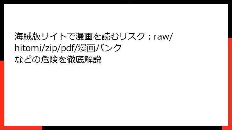 海賊版サイトで漫画を読むリスク:raw/hitomi/zip/pdf/漫画バンクなどの危険を徹底解説