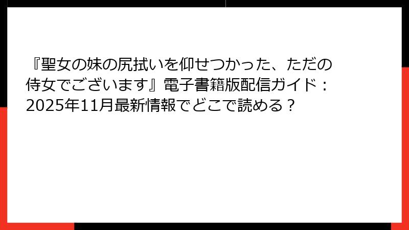 『聖女の妹の尻拭いを仰せつかった、ただの侍女でございます』電子書籍版配信ガイド:2025年11月最新情報でどこで読める?
