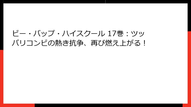 ビー・バップ・ハイスクール 17巻:ツッパリコンビの熱き抗争、再び燃え上がる!