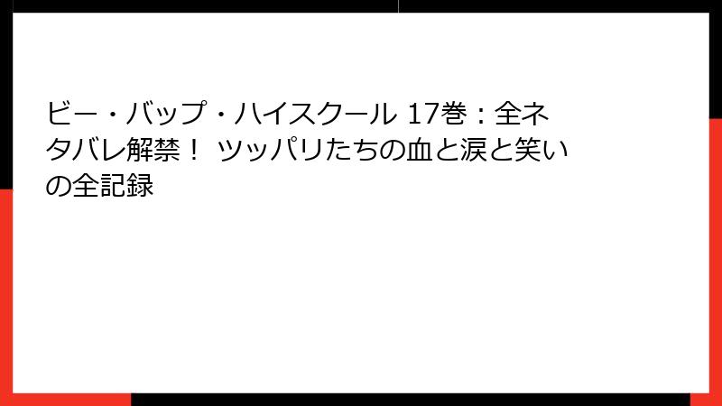 ビー・バップ・ハイスクール 17巻:全ネタバレ解禁! ツッパリたちの血と涙と笑いの全記録