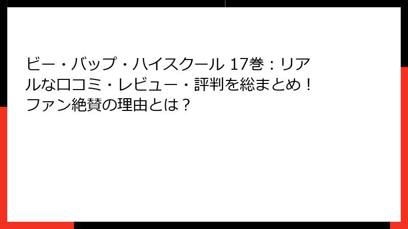 ビー・バップ・ハイスクール 17巻:リアルな口コミ・レビュー・評判を総まとめ! ファン絶賛の理由とは?