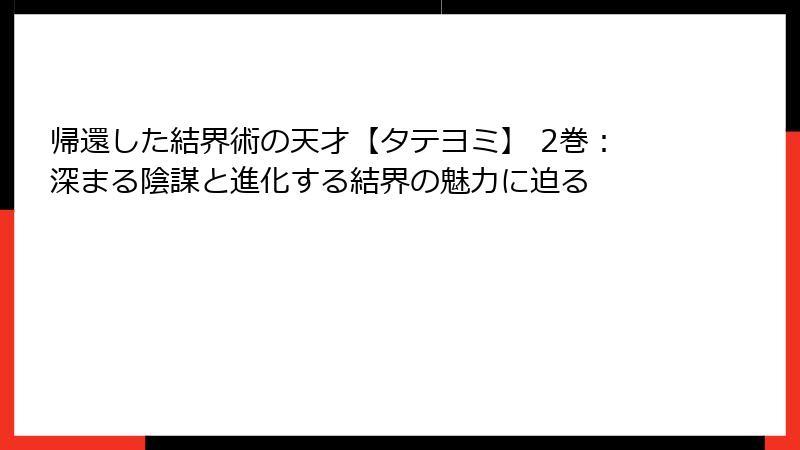 帰還した結界術の天才【タテヨミ】 2巻:深まる陰謀と進化する結界の魅力に迫る