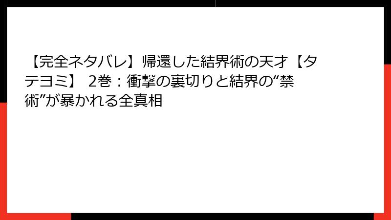 【完全ネタバレ】帰還した結界術の天才【タテヨミ】 2巻:衝撃の裏切りと結界の“禁術”が暴かれる全真相
