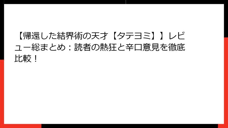 【帰還した結界術の天才【タテヨミ】】レビュー総まとめ:読者の熱狂と辛口意見を徹底比較!