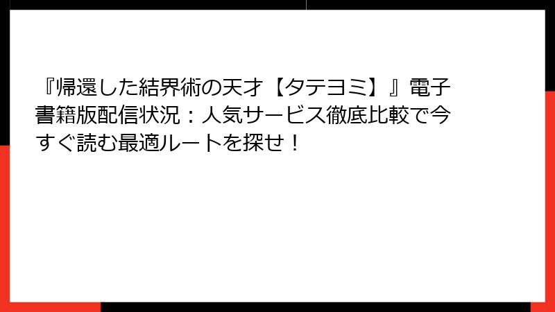 『帰還した結界術の天才【タテヨミ】』電子書籍版配信状況:人気サービス徹底比較で今すぐ読む最適ルートを探せ!
