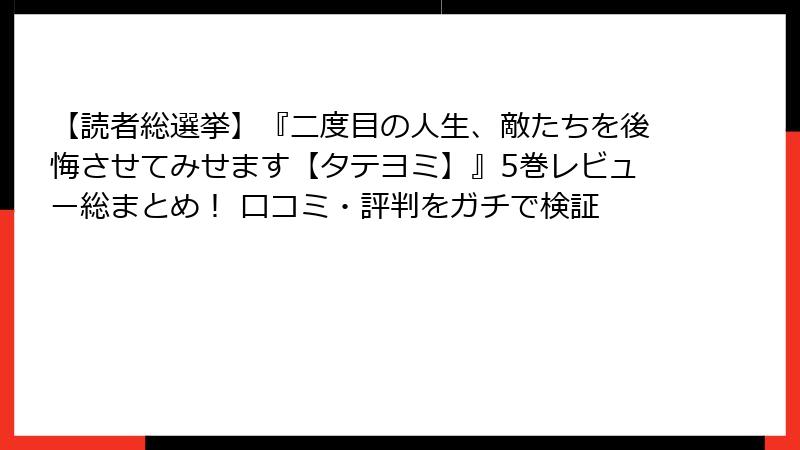 【読者総選挙】『二度目の人生、敵たちを後悔させてみせます【タテヨミ】』5巻レビュー総まとめ! 口コミ・評判をガチで検証