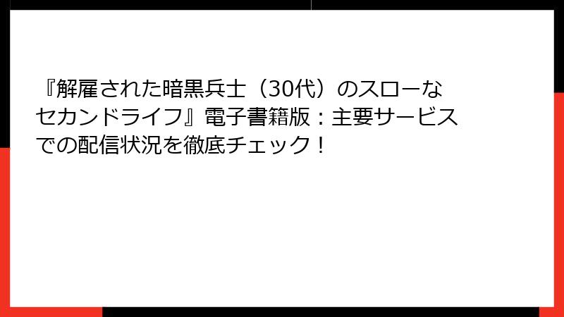 『解雇された暗黒兵士(30代)のスローなセカンドライフ』電子書籍版:主要サービスでの配信状況を徹底チェック!