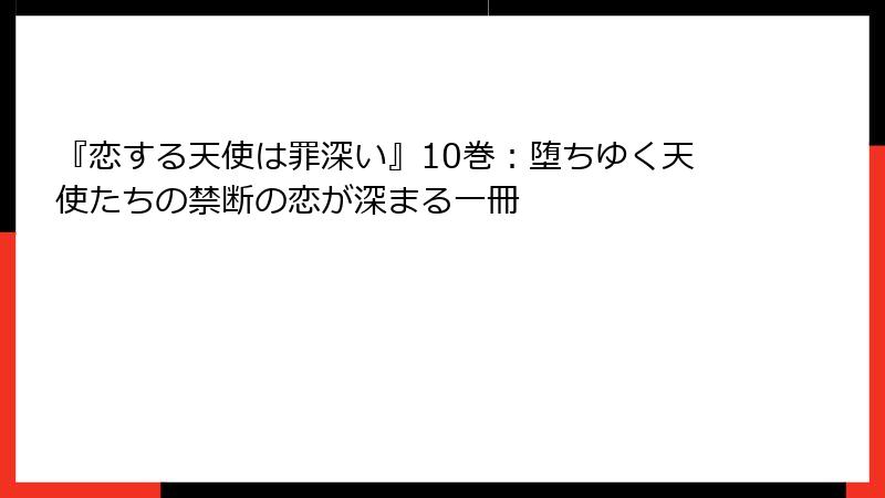 『恋する天使は罪深い』10巻:堕ちゆく天使たちの禁断の恋が深まる一冊