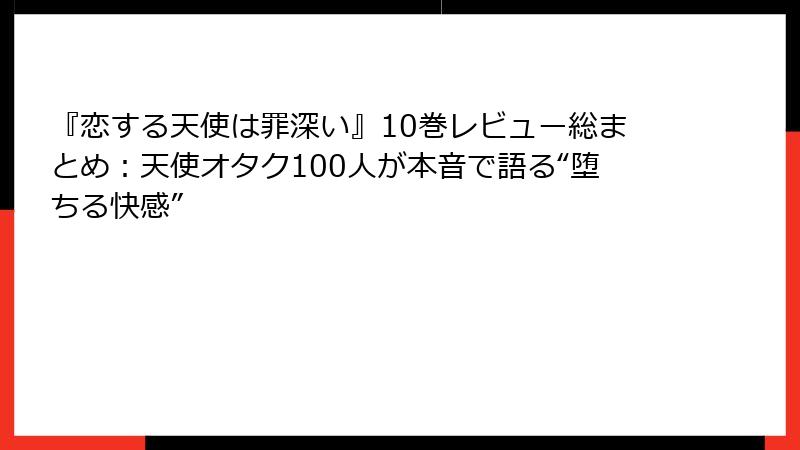 『恋する天使は罪深い』10巻レビュー総まとめ:天使オタク100人が本音で語る“堕ちる快感”