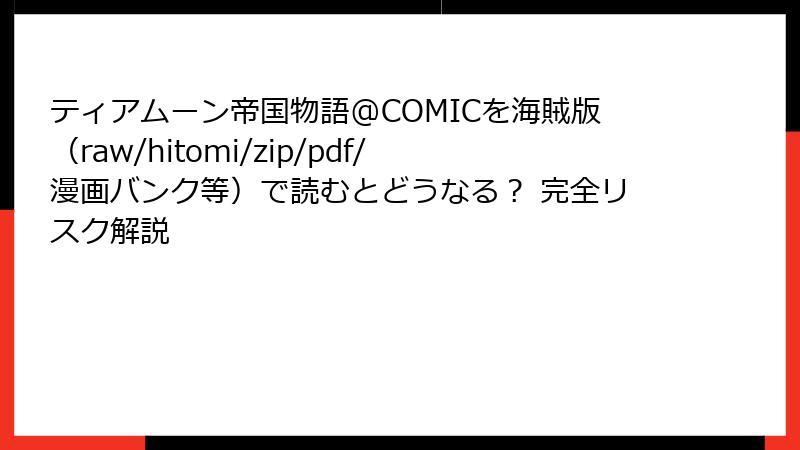 ティアムーン帝国物語@COMICを海賊版(raw/hitomi/zip/pdf/漫画バンク等)で読むとどうなる? 完全リスク解説
