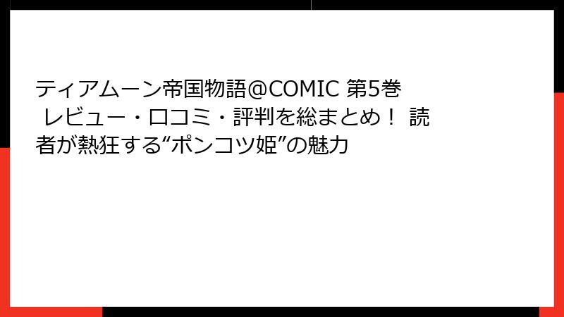 ティアムーン帝国物語@COMIC 第5巻 レビュー・口コミ・評判を総まとめ! 読者が熱狂する“ポンコツ姫”の魅力