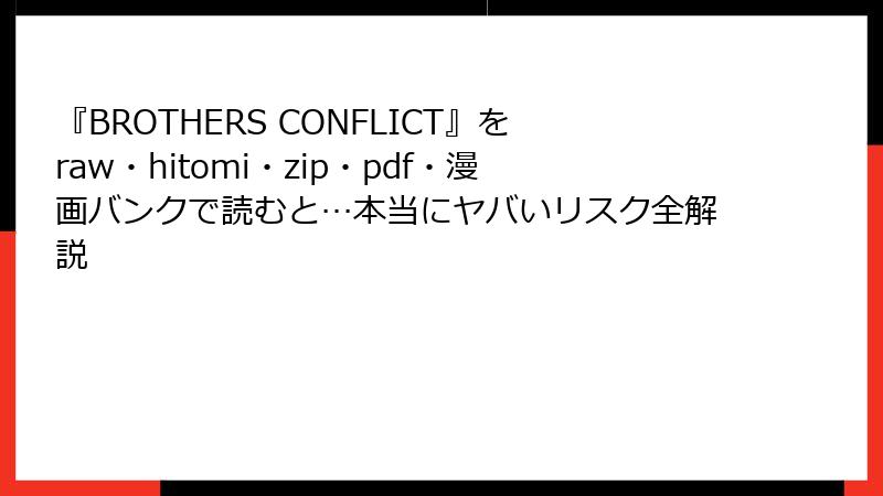 『BROTHERS CONFLICT』をraw・hitomi・zip・pdf・漫画バンクで読むと…本当にヤバいリスク全解説