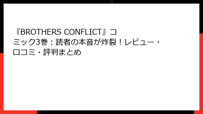 『BROTHERS CONFLICT』コミック3巻:読者の本音が炸裂!レビュー・口コミ・評判まとめ