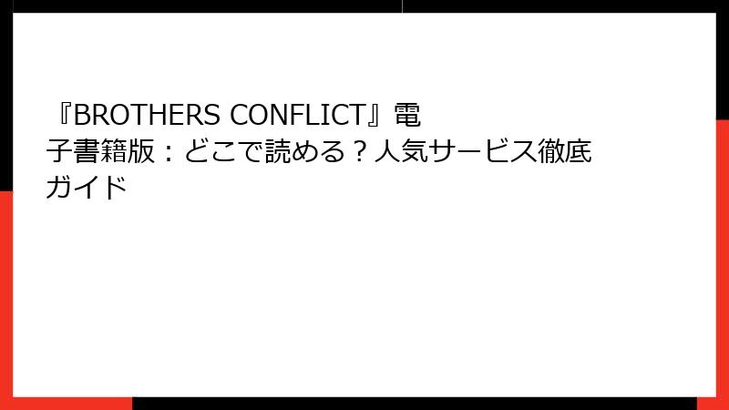 『BROTHERS CONFLICT』電子書籍版:どこで読める?人気サービス徹底ガイド