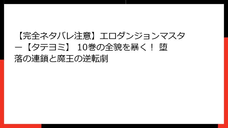 【完全ネタバレ注意】エロダンジョンマスター【タテヨミ】 10巻の全貌を暴く! 堕落の連鎖と魔王の逆転劇