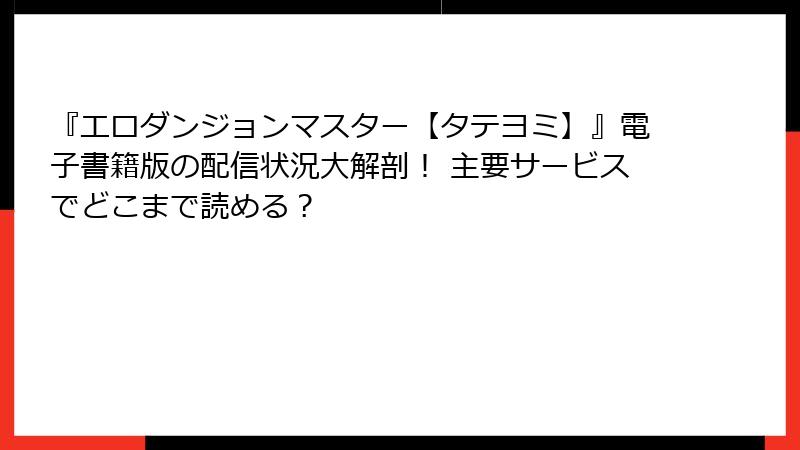 『エロダンジョンマスター【タテヨミ】』電子書籍版の配信状況大解剖! 主要サービスでどこまで読める?