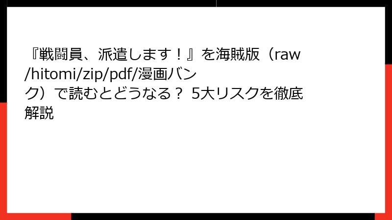『戦闘員、派遣します!』を海賊版(raw/hitomi/zip/pdf/漫画バンク)で読むとどうなる? 5大リスクを徹底解説
