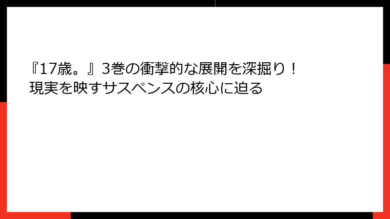 『17歳。』3巻の衝撃的な展開を深掘り! 現実を映すサスペンスの核心に迫る