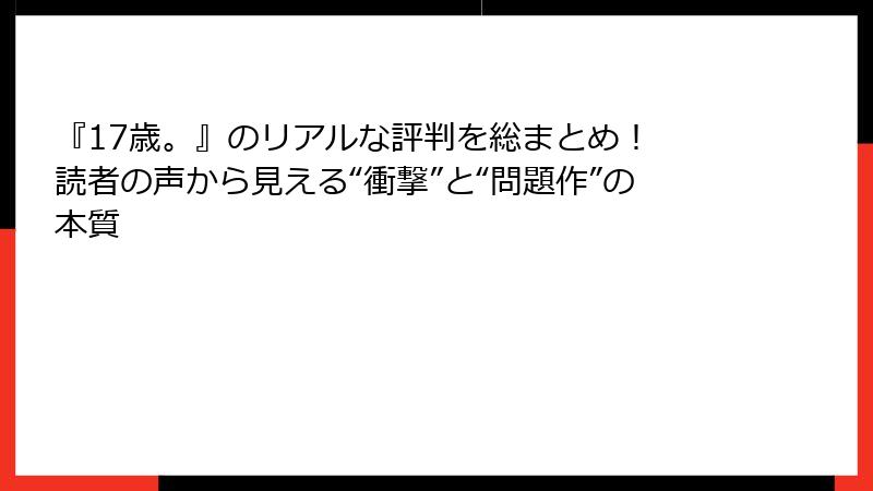 『17歳。』のリアルな評判を総まとめ! 読者の声から見える“衝撃”と“問題作”の本質