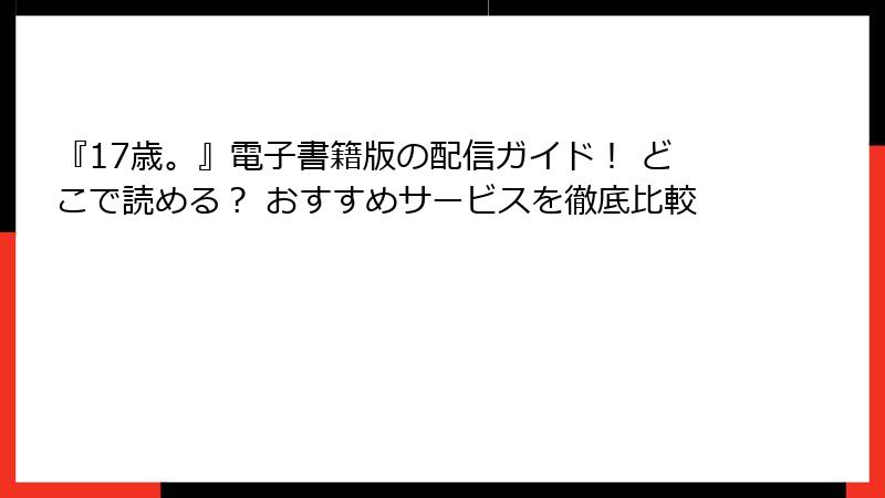 『17歳。』電子書籍版の配信ガイド! どこで読める? おすすめサービスを徹底比較