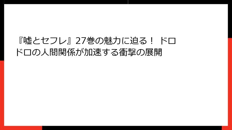 『嘘とセフレ』27巻の魅力に迫る! ドロドロの人間関係が加速する衝撃の展開