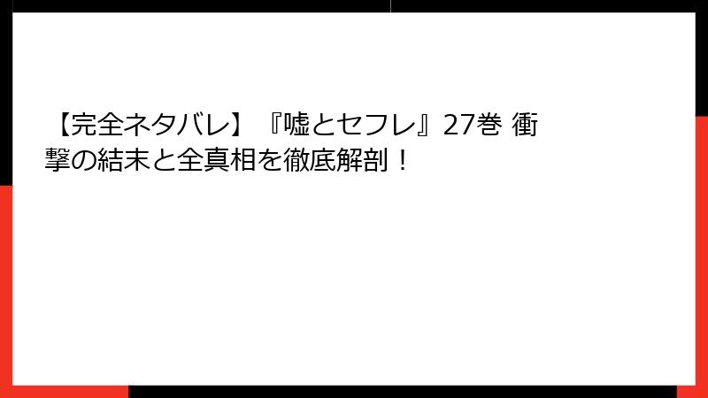 【完全ネタバレ】『嘘とセフレ』27巻 衝撃の結末と全真相を徹底解剖!