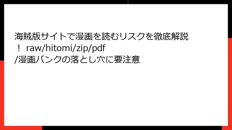 海賊版サイトで漫画を読むリスクを徹底解説! raw/hitomi/zip/pdf/漫画バンクの落とし穴に要注意