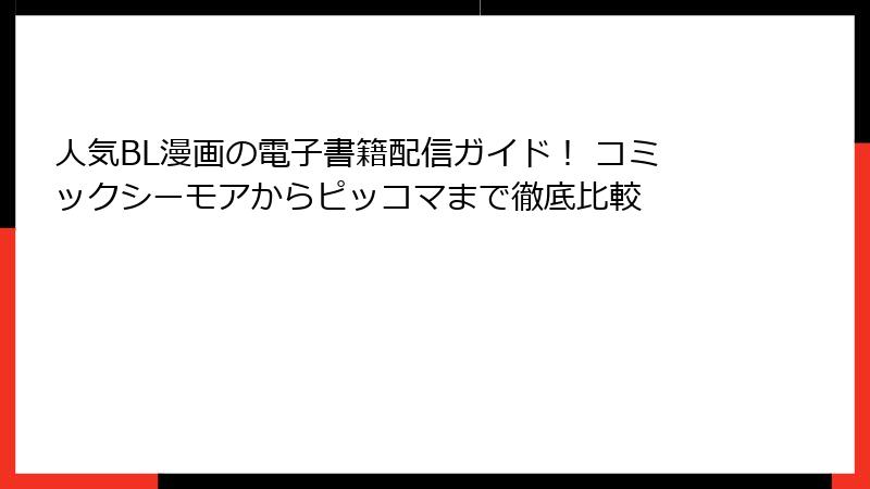 人気BL漫画の電子書籍配信ガイド! コミックシーモアからピッコマまで徹底比較