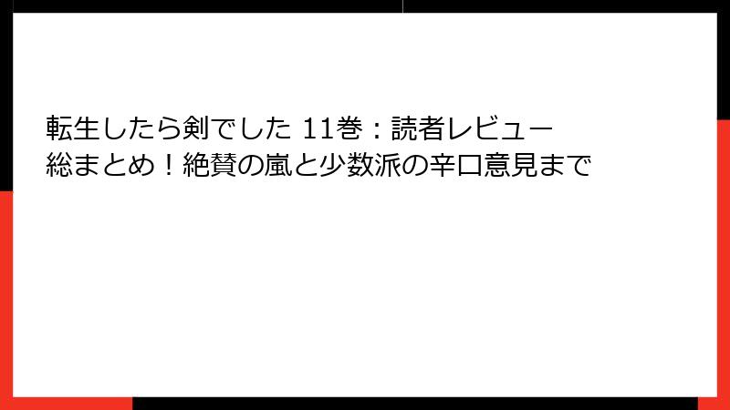 転生したら剣でした 11巻:読者レビュー総まとめ!絶賛の嵐と少数派の辛口意見まで