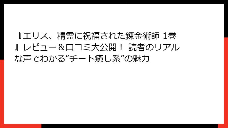 『エリス、精霊に祝福された錬金術師 1巻』レビュー&口コミ大公開! 読者のリアルな声でわかる“チート癒し系”の魅力