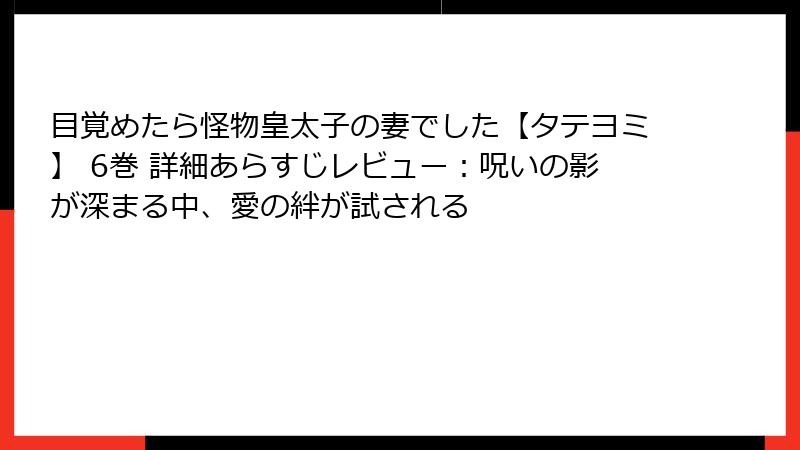 目覚めたら怪物皇太子の妻でした【タテヨミ】 6巻 詳細あらすじレビュー:呪いの影が深まる中、愛の絆が試される