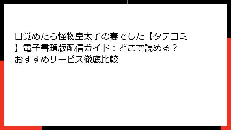 目覚めたら怪物皇太子の妻でした【タテヨミ】電子書籍版配信ガイド:どこで読める? おすすめサービス徹底比較