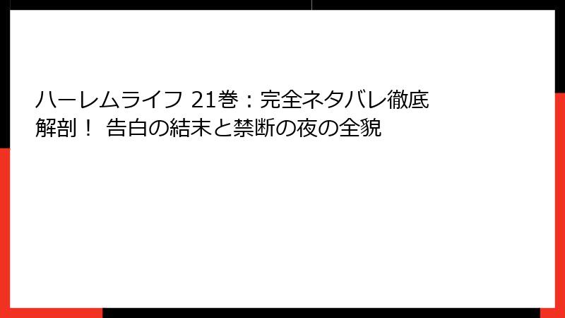 ハーレムライフ 21巻:完全ネタバレ徹底解剖! 告白の結末と禁断の夜の全貌