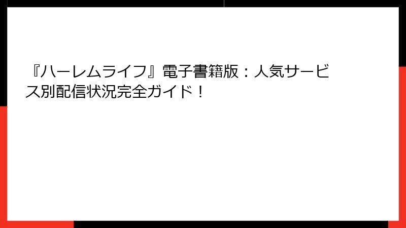 『ハーレムライフ』電子書籍版:人気サービス別配信状況完全ガイド!