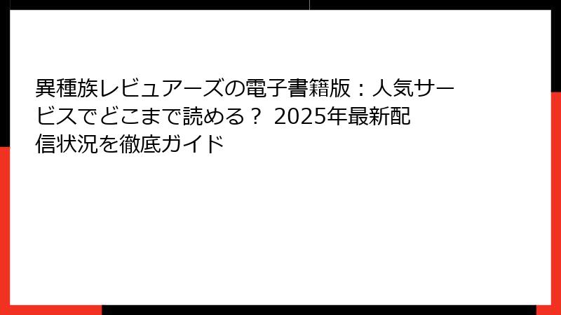 異種族レビュアーズの電子書籍版:人気サービスでどこまで読める? 2025年最新配信状況を徹底ガイド