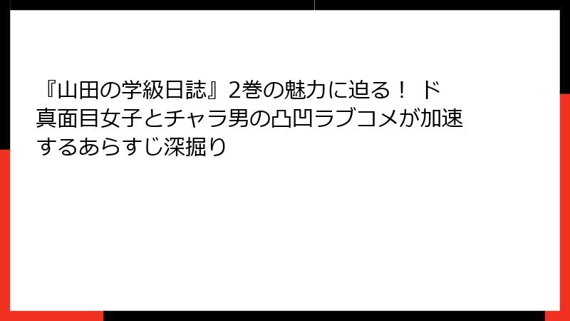 『山田の学級日誌』2巻の魅力に迫る! ド真面目女子とチャラ男の凸凹ラブコメが加速するあらすじ深掘り