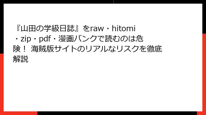 『山田の学級日誌』をraw・hitomi・zip・pdf・漫画バンクで読むのは危険! 海賊版サイトのリアルなリスクを徹底解説