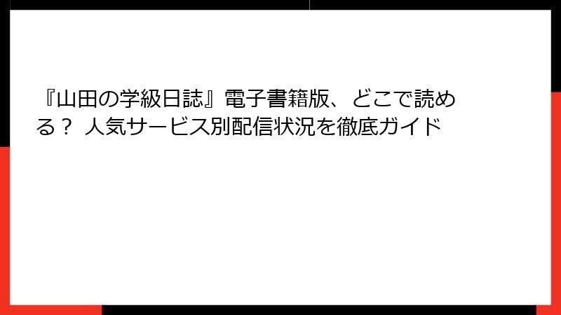 『山田の学級日誌』電子書籍版、どこで読める? 人気サービス別配信状況を徹底ガイド
