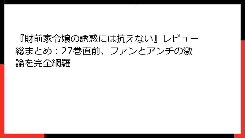 『財前家令嬢の誘惑には抗えない』レビュー総まとめ:27巻直前、ファンとアンチの激論を完全網羅