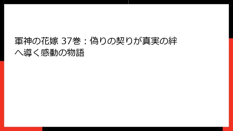 軍神の花嫁 37巻:偽りの契りが真実の絆へ導く感動の物語