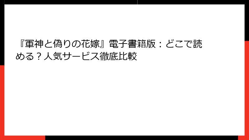 『軍神と偽りの花嫁』電子書籍版:どこで読める?人気サービス徹底比較