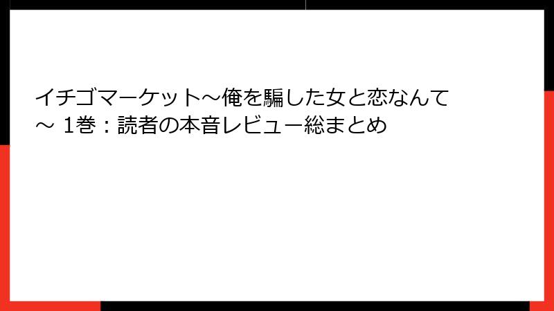 イチゴマーケット~俺を騙した女と恋なんて~ 1巻:読者の本音レビュー総まとめ