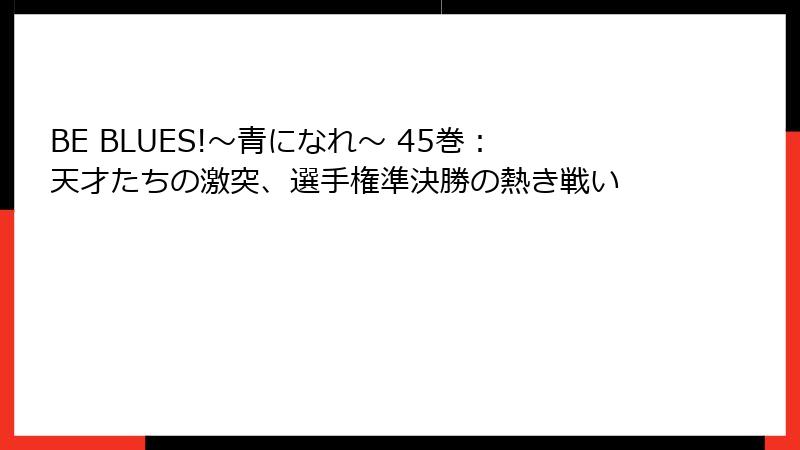 BE BLUES!~青になれ~ 45巻:天才たちの激突、選手権準決勝の熱き戦い