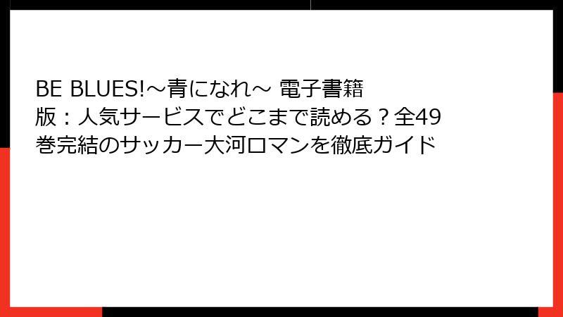 BE BLUES!~青になれ~ 電子書籍版:人気サービスでどこまで読める?全49巻完結のサッカー大河ロマンを徹底ガイド